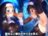 修道女の裏の顔・・・聖なる穴でのご奉仕調〇教え込み大人になったあの子は淫乱シスター肉便器【CG集500枚】