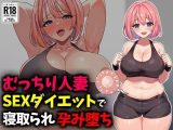 むっちり人妻SEXダイエットで寝取られ托卵堕ち